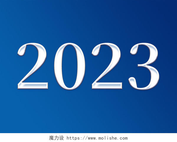 创意效果2023艺术字2023新年